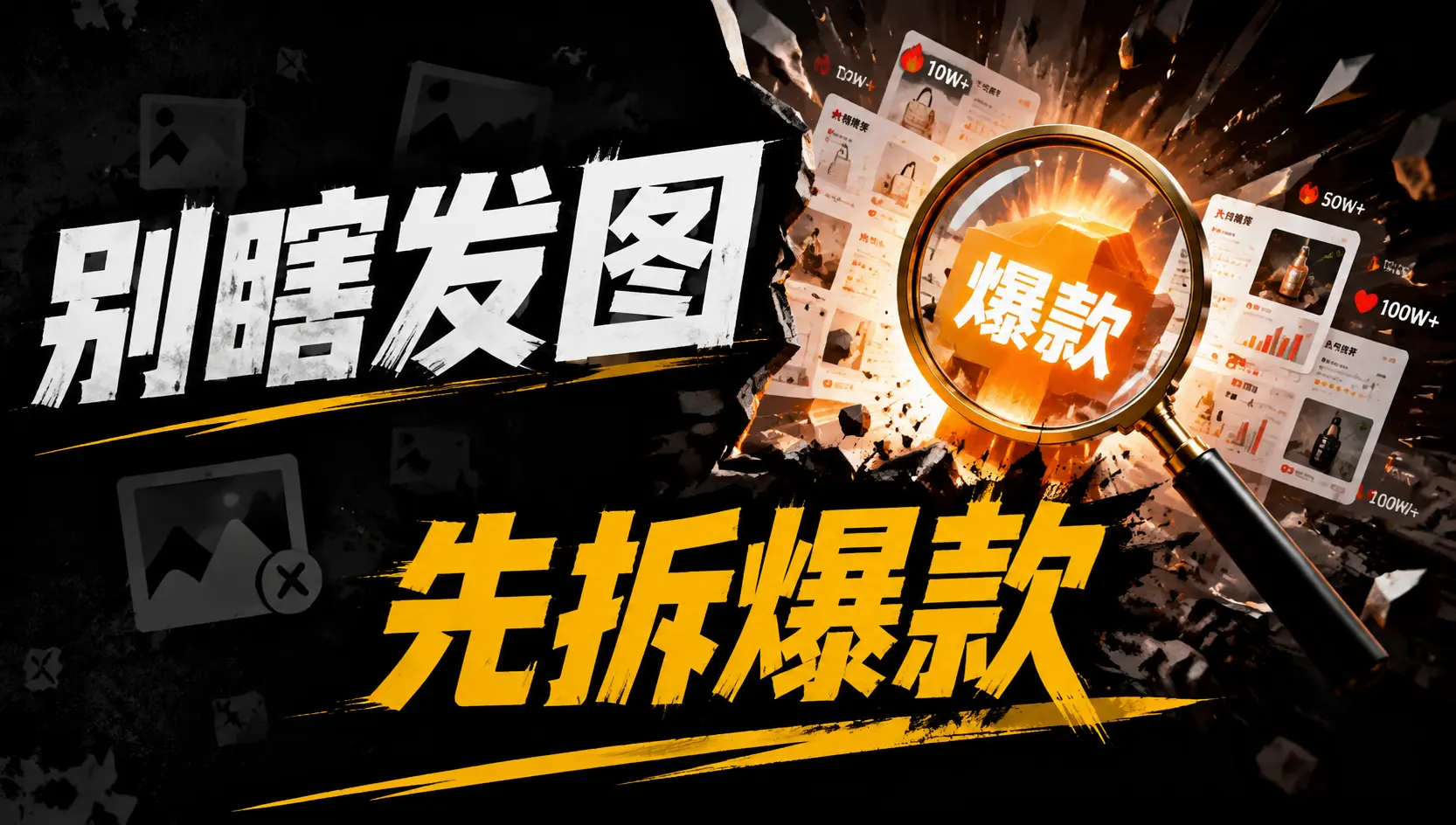 公众号贴图流量主玩法:找对标+AI生图+评论区引导变现全流程|知客圈