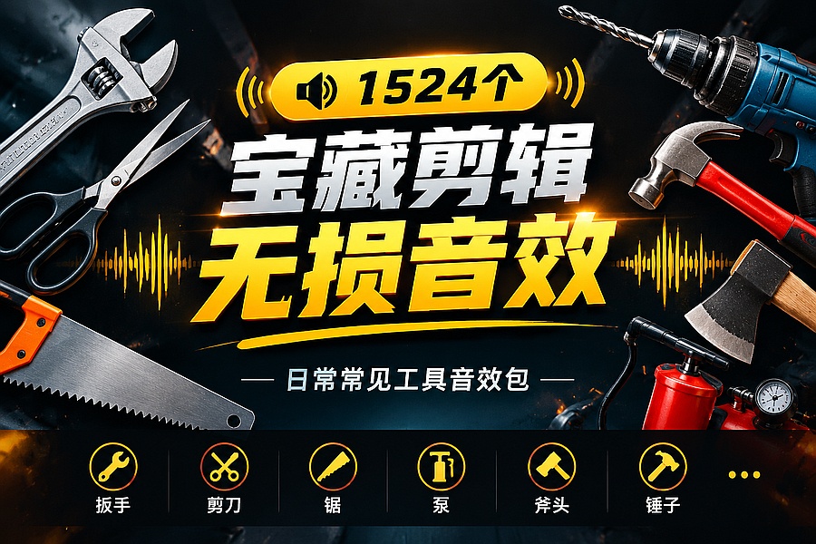 1524个宝藏剪辑无损音效!日常常见工具音效包,含扳手、剪刀、锯, 泵, 斧头,锤子工具等,中文分类|知客圈