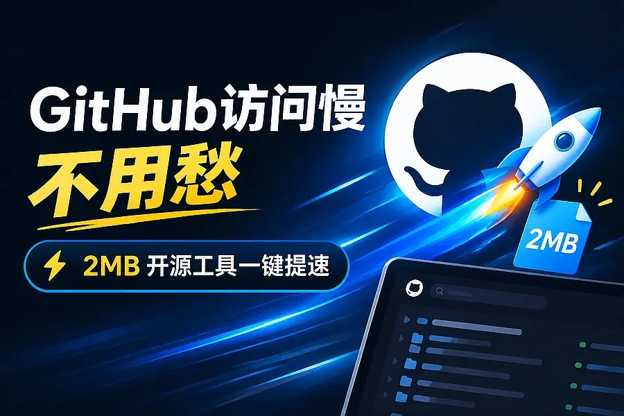 GitHub网速优化工具!让你更快速的打开Github,自动响应最快的节点,轻量级开源工具, Ghips|知客圈