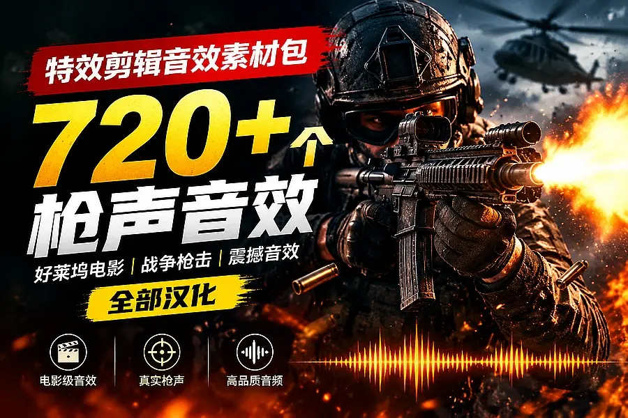 特效剪辑音效素材包来了!720+个好莱坞电影开枪射击枪声音效包,战神战争枪击音效,全部汉化|知客圈