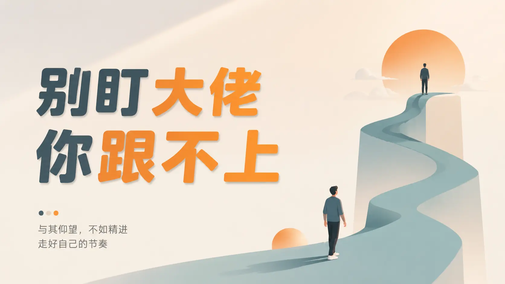 新手找对标账号方法:不盯月入10万大佬,找领先2步的人学|知客圈