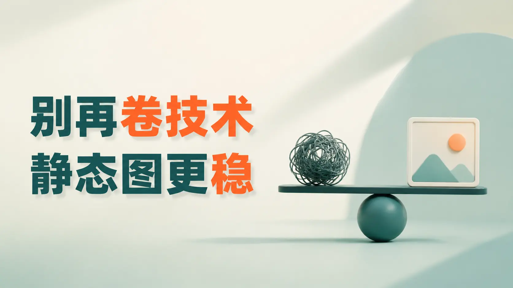 不做复杂AI动态,一张静态图反而跑出爆款|知客圈