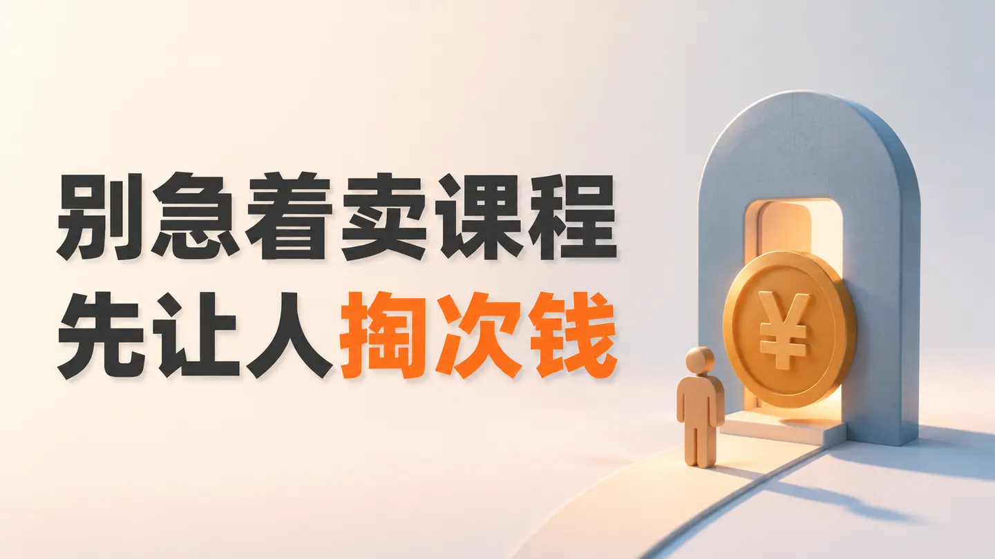 互联网副业没东西卖？靠19.9元低价课建立付费信任｜知客圈
