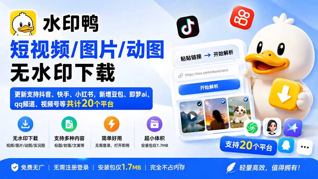 免费无广去水印工具推荐,支持抖音、小红书、视频号等二十多个平台|知客圈