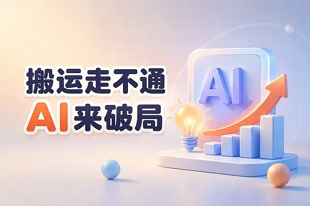 小红书严打搬运后,普通人怎么用AI做出能卖的虚拟产品?|知客圈