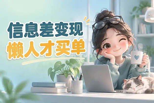 别再苦等成为专家,把免费信息打包卖给懒人就是生意|知客圈