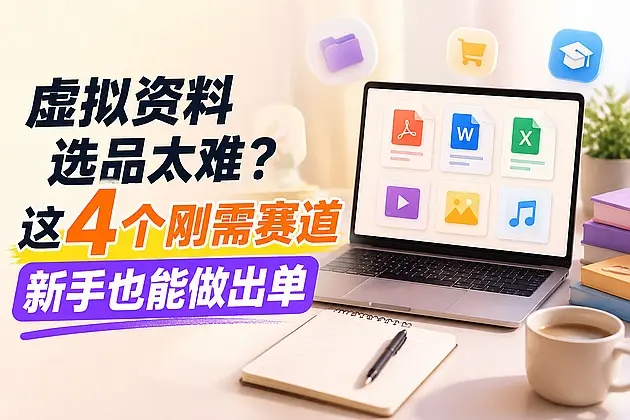 虚拟资料选品太难?这4个刚需赛道新手也能做出单|知客圈