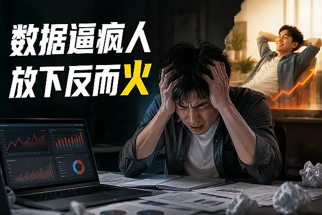 做自媒体越追爆款越焦虑?试试放弃流量执念,算法反而开始追你|知客圈