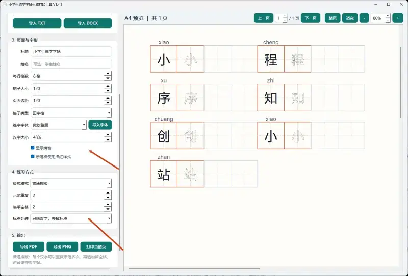练字帖生成工具，孩子当天学的生字，晚上就能打印成字帖