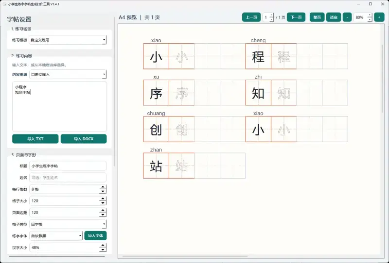 练字帖生成工具,孩子当天学的生字,晚上就能打印成字帖 练字帖生成工具,孩子当天学的生字,晚上就能打印成字帖