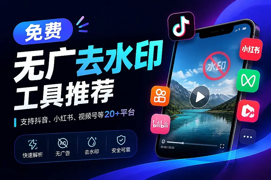免费无广去水印工具推荐,支持抖音、小红书、视频号等二十多个平台|知客圈