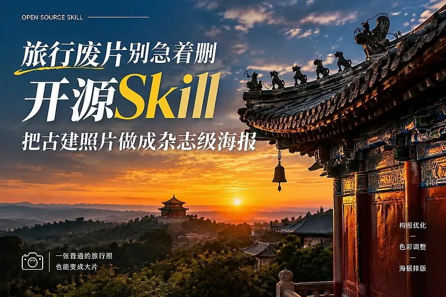 旅行废片别急着删,开源Skill营造把古建照片做成杂志级海报|知客圈
