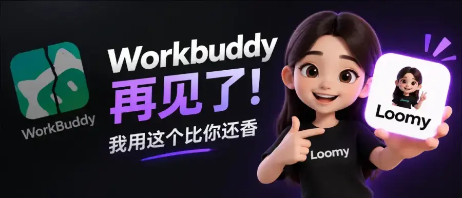 Loomy桌面AI软件免费使用,每天白嫖2000万token,白嫖使用 Deepseek、Glm5.2、kimi 等模型 Loomy桌面AI软件免费使用,每天白嫖2000万token,白嫖使用 Deepseek、Glm5.2、kimi 等模型