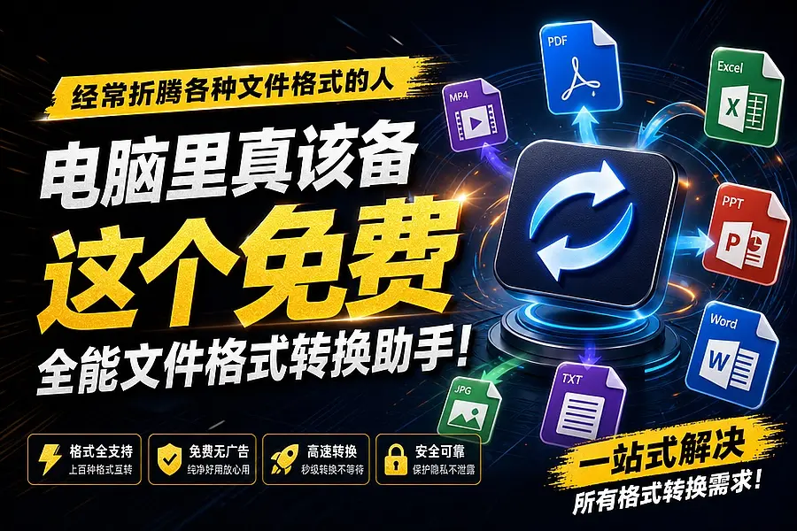经常折腾各种文件格式的人,电脑里真该备这个免费全能文件格式转换助手|知客圈