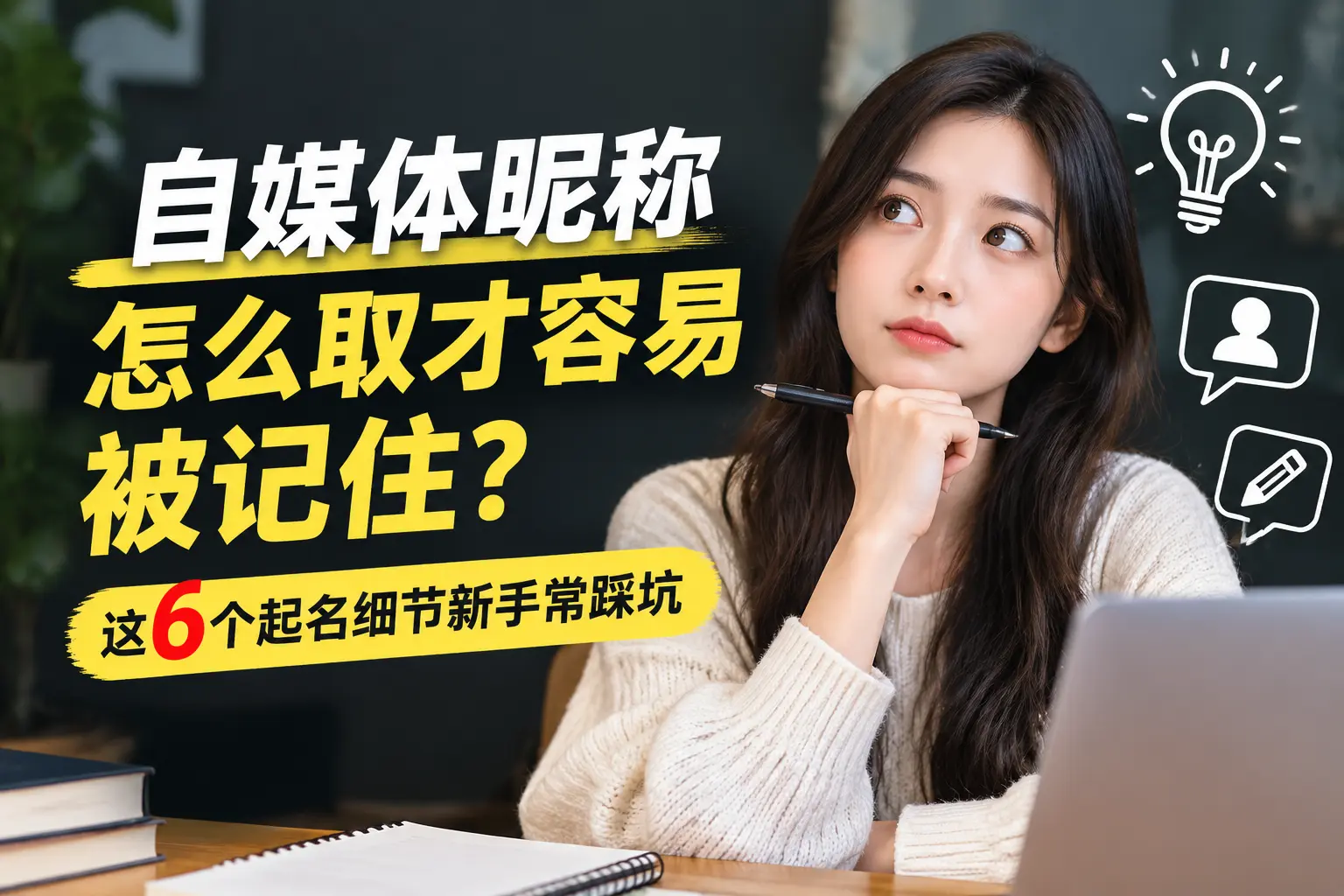 做自媒体昵称怎么取才容易被记住,这6个起名细节新手常踩坑|知客圈