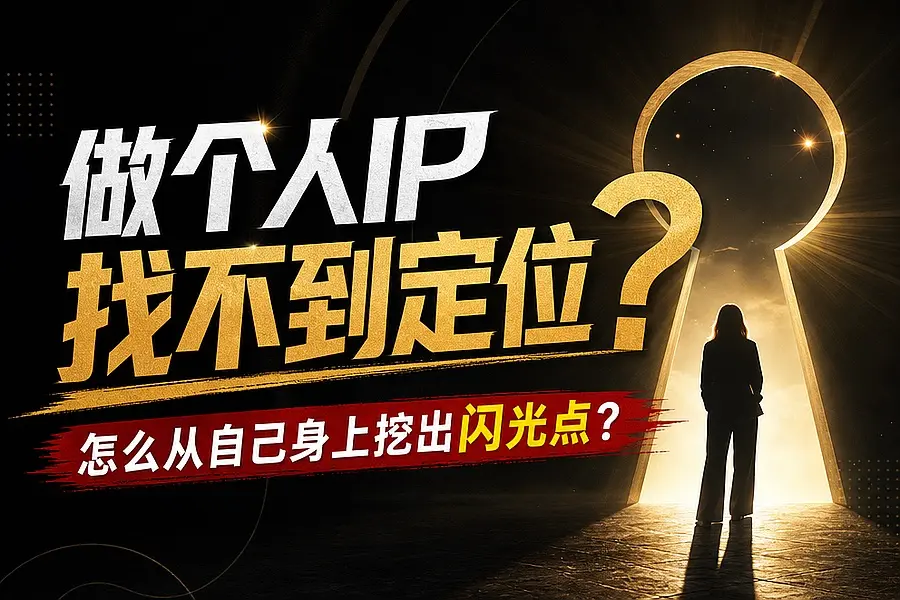 做个人IP找不到定位，怎么从自己身上挖出闪光点？｜知客圈
