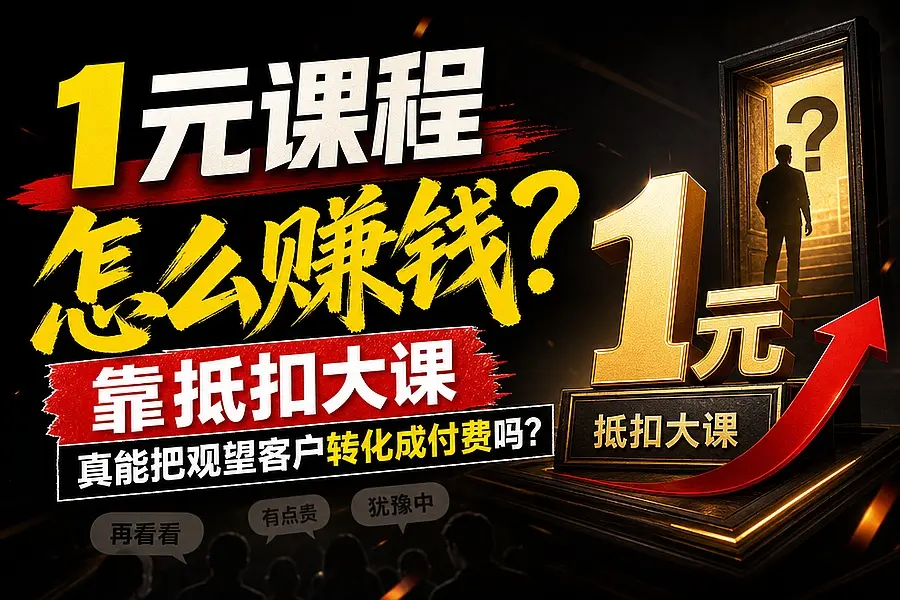 1元课程怎么赚钱,靠抵扣大课真能把观望客户转化成付费吗|知客圈