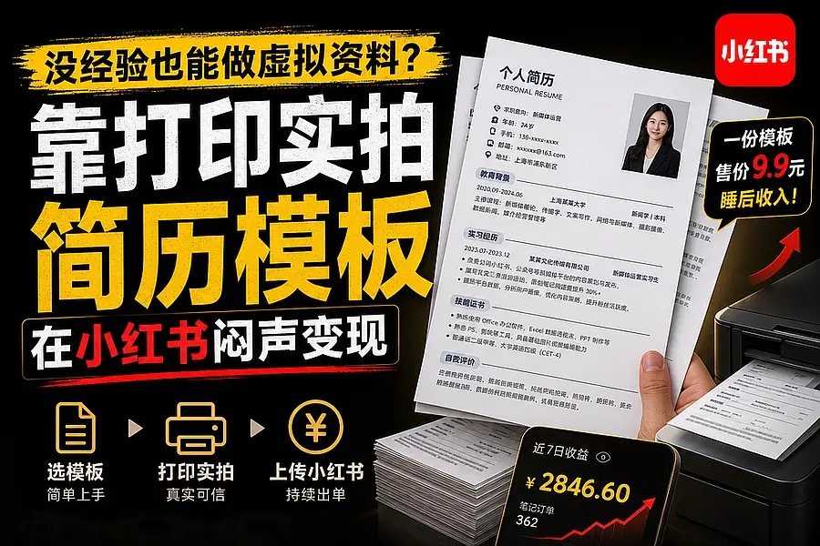 没经验也能做虚拟资料?靠打印实拍简历模板在小红书闷声变现|知客圈