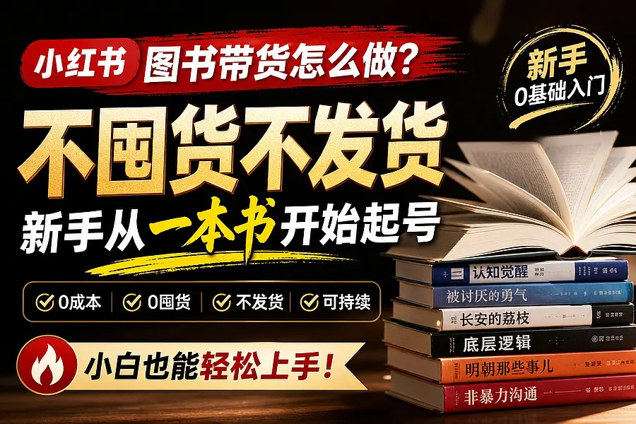 小红书图书带货怎么做?不囤货不发货,新手从一本书开始起号|知客圈