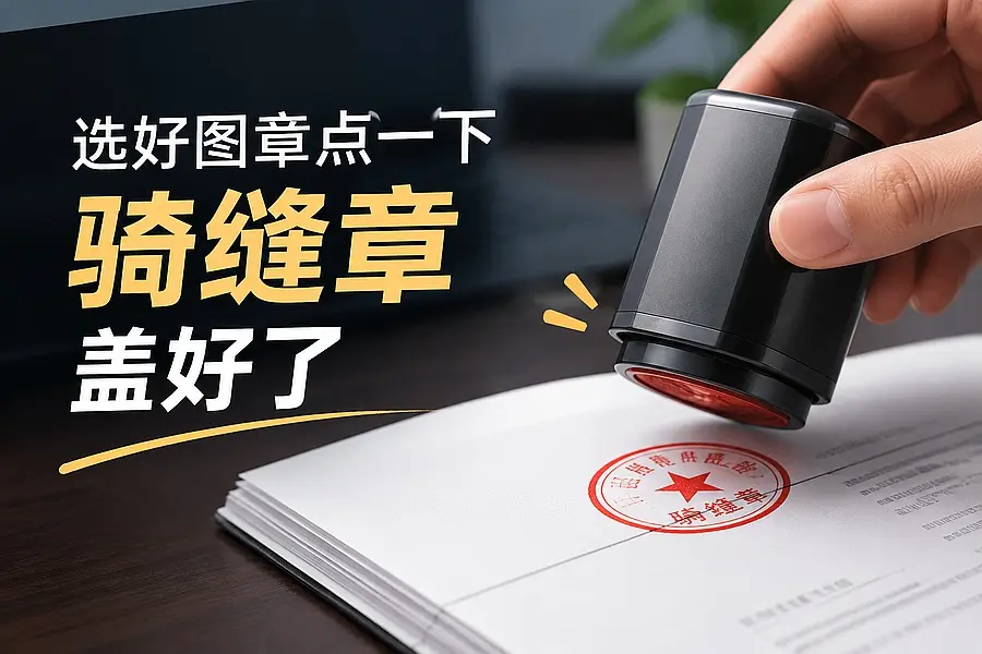 别再打印扫描了，PDF盖骑缝章其实两分钟就能搞定｜知客圈