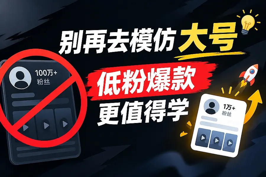 新手别盯大号了，低粉爆款才是普通人起号的标准答案｜知客圈