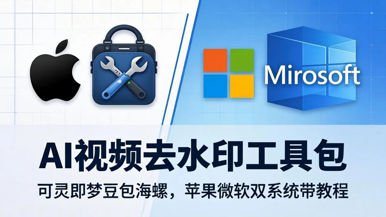 AI视频去水印工具包:可灵即梦豆包海螺,苹果微软双系统带教程|知客圈