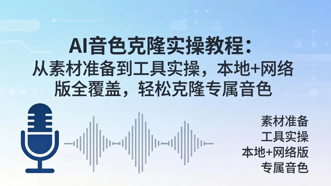 AI音色克隆实操教程:从素材准备到工具实操,本地+网络版全覆盖,轻松克隆专属音色|知客圈