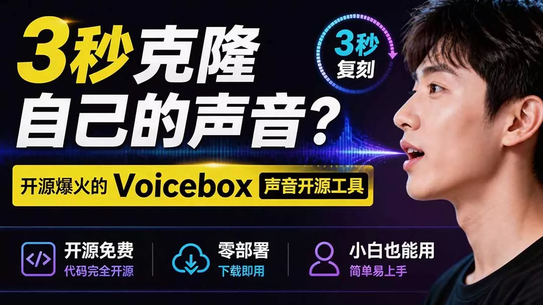 3秒克隆自己的声音?开源爆火的 Voicebox 声音开源工具,实测体验超好,零部署小白也能直接用|知客圈