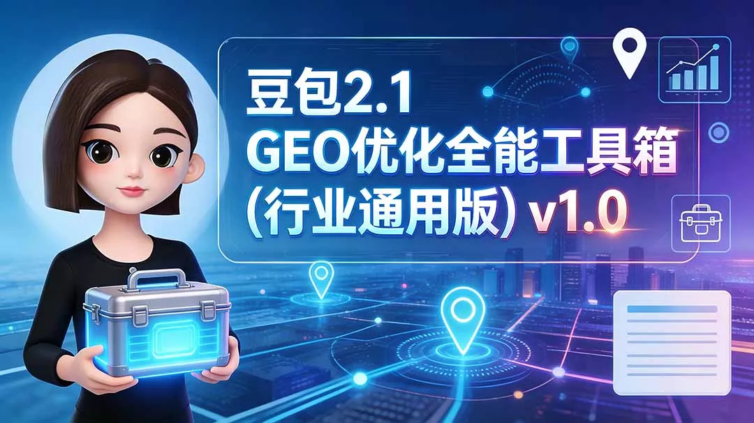豆包2.1 GEO优化全能工具箱(行业通用版｜知客圈