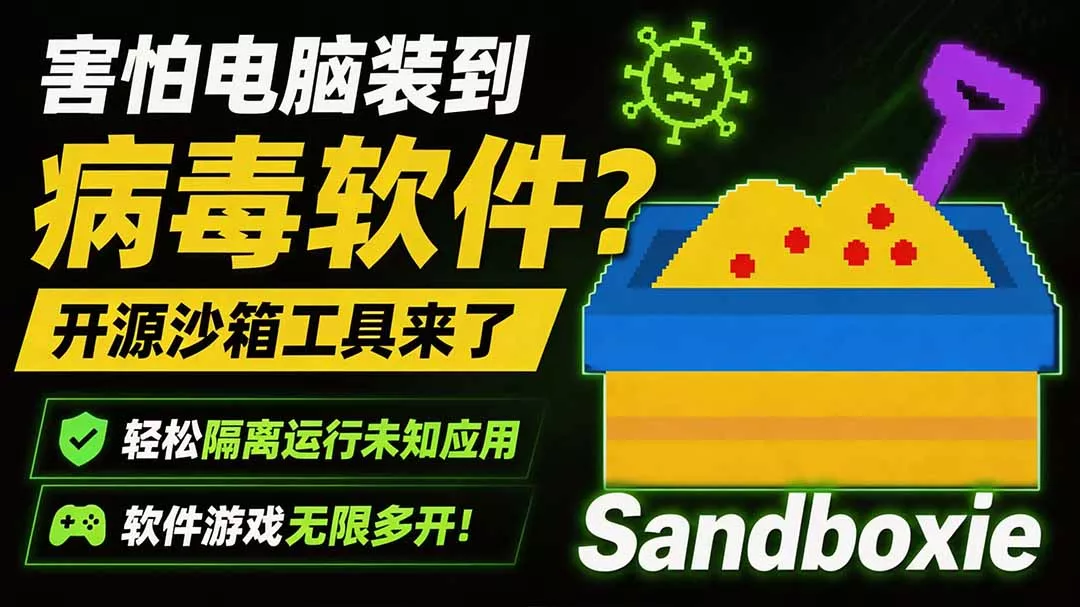 害怕电脑装到病毒软件?开源沙箱工具来了,轻松隔离运行未知应用,还能软件游戏无限多开!Sandboxie|知客圈