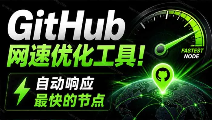 GitHub网速优化工具!让你更快速的打开Github,自动响应最快的节点,轻量级开源工具, Ghips|知客圈