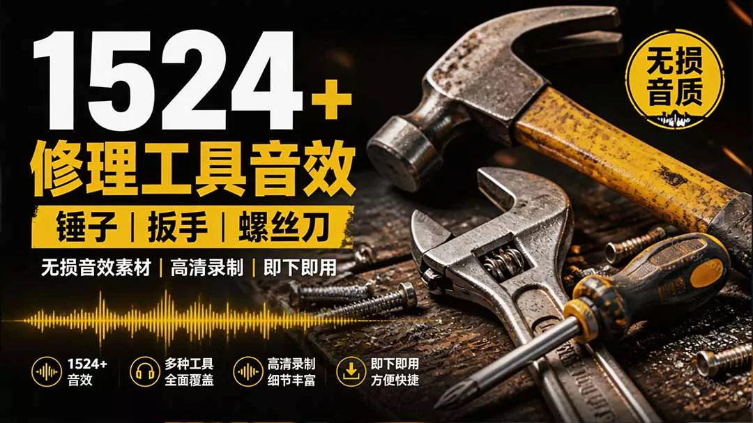 1524个宝藏剪辑无损音效!日常常见工具音效包,含扳手、剪刀、锯, 泵, 斧头,锤子工具等,中文分类|知客圈