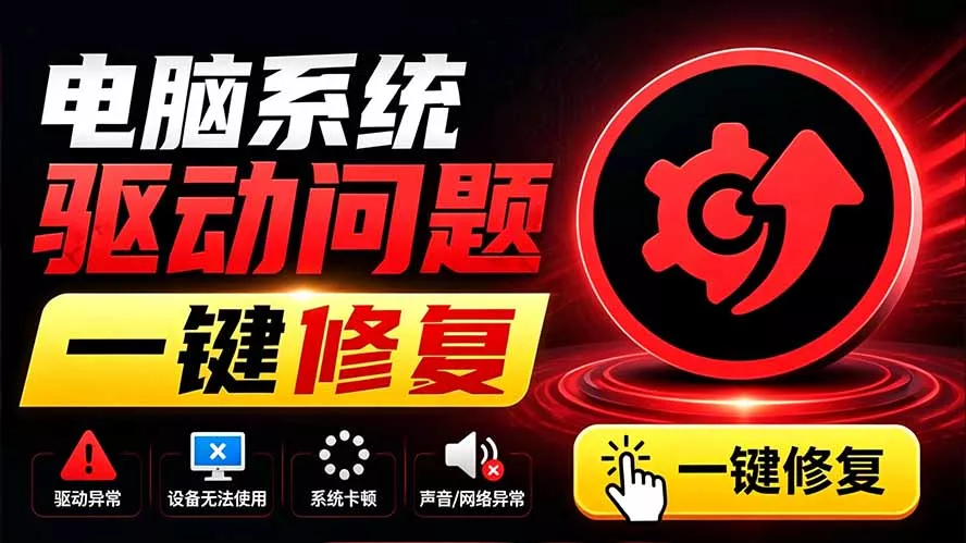 电脑出现各种小毛病?小白必备电脑驱动修复工具,一键更新修复驱动问题,就是这么简单!|知客圈