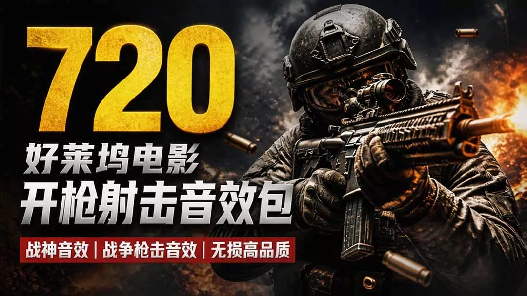 特效剪辑音效素材包来了!720+个好莱坞电影开枪射击枪声音效包,战神战争枪击音效,全部汉化|知客圈